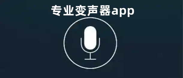 专业变声器app