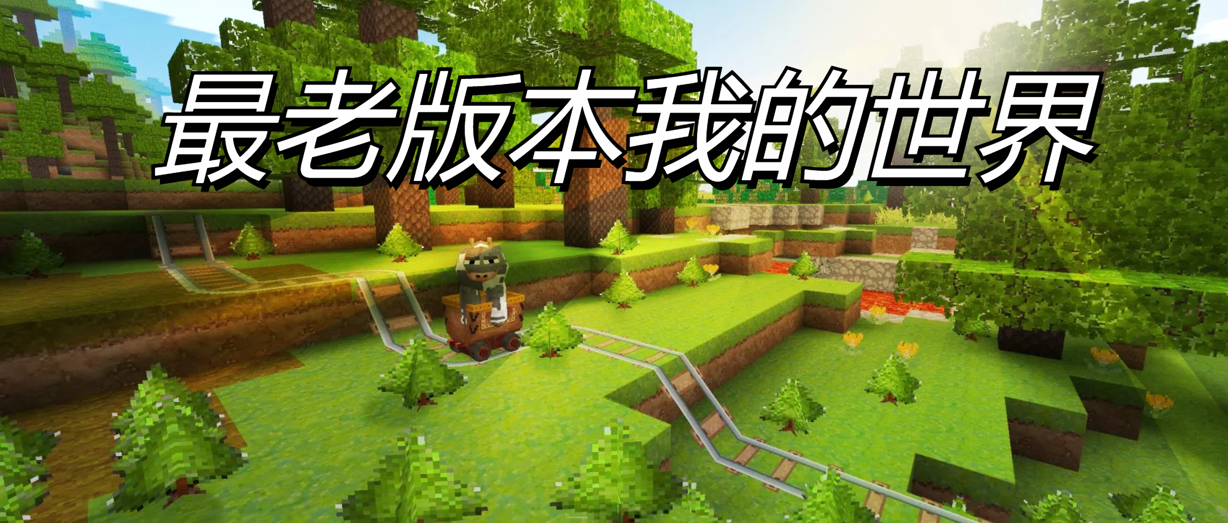 最老版本我的世界