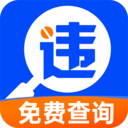 违章交通快查询