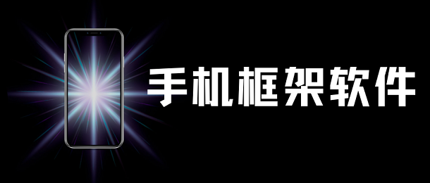 手机框架软件