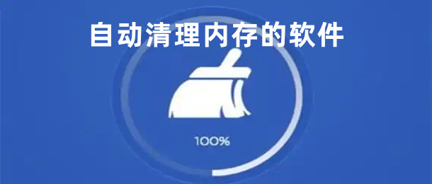 自动清理内存的软件