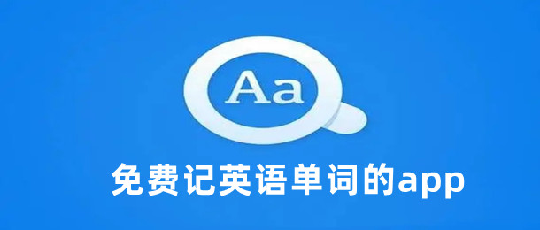 免费记英语单词的app