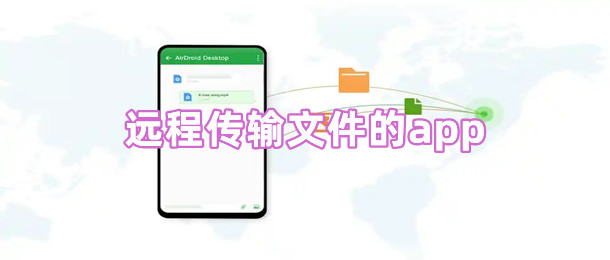 远程传输文件的app
