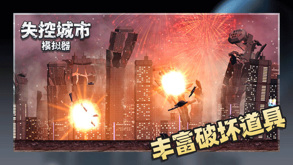 失控城市模拟器最新版