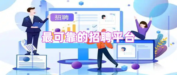 最可靠的招聘平台