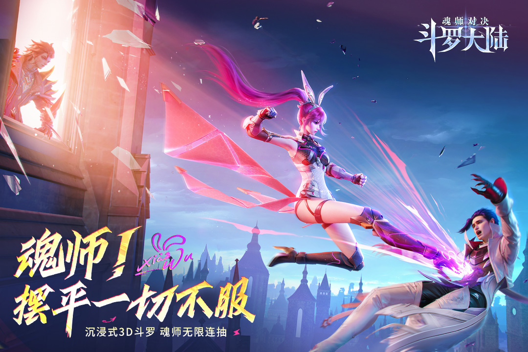 斗罗大陆魂师对决3d