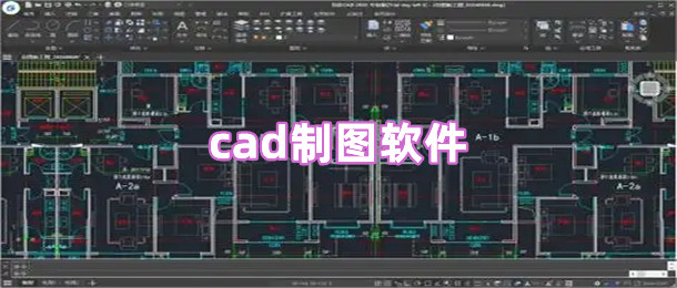 cad制图软件