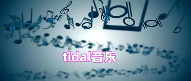 tidal音乐