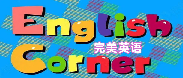 完美英语