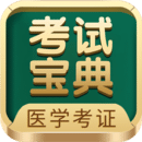 医学考试宝典app
