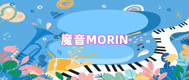 魔音MORIN