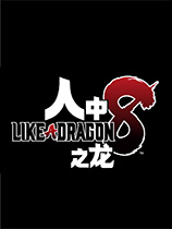 如龙8千岁全服装mod