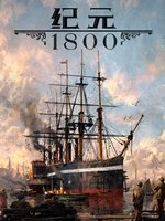 纪元1800MOD