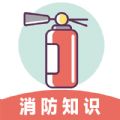 全民消防云课堂