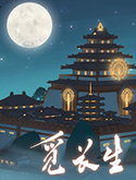 觅长生三十二项修改器