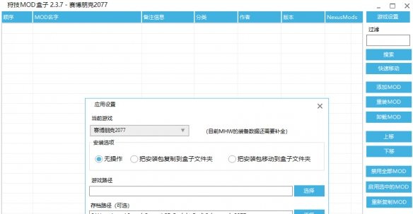 赛博朋克2077狩技MOD盒子