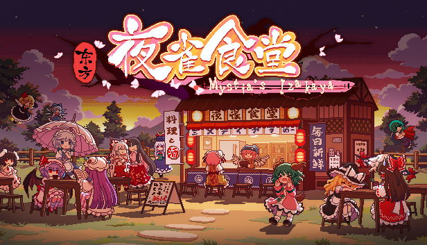 东方夜雀食堂v4.0修改器