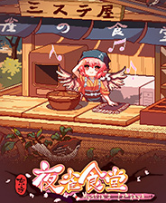 东方夜雀食堂v4.0修改器