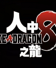 如龙8人中之龙8v1.13-v1.16修改器