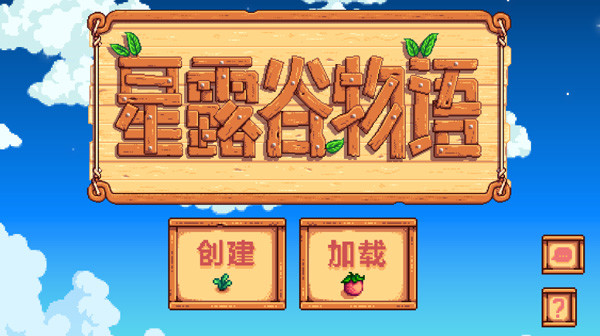 星露谷物语1.6汉化版手机版（Stardew Valley）