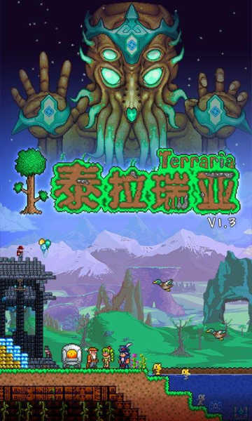 泰拉瑞亚无条件合成版（Terraria）