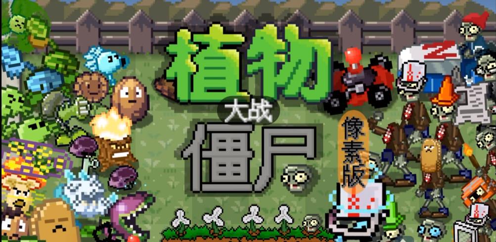 植物大战僵尸像素版(PixelPvZ)