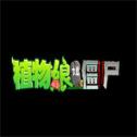 植物娘大战僵尸(植物大战僵尸娘化版)