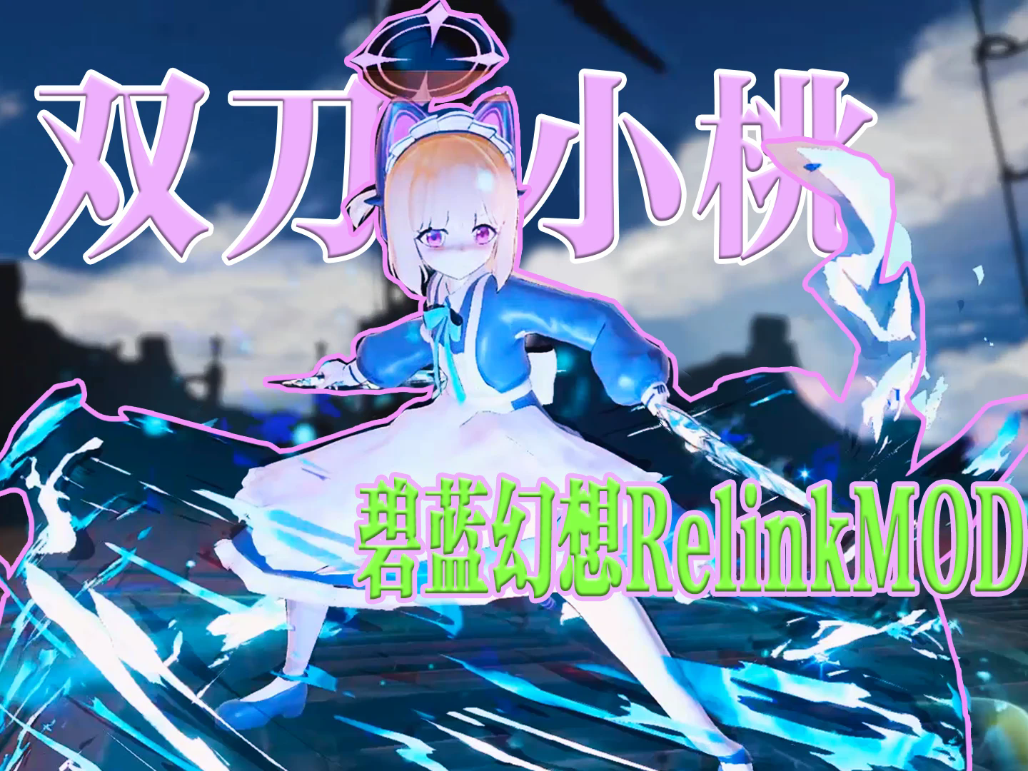 碧蓝幻想relink才羽桃兰斯洛特模组