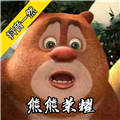 熊熊荣耀2024版