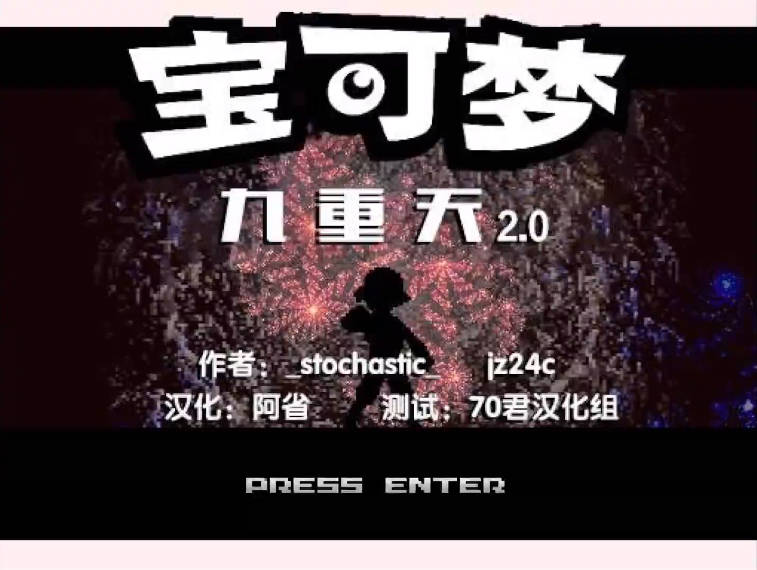 宝可梦九重天2.0