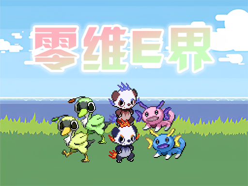 宝可梦零维E界