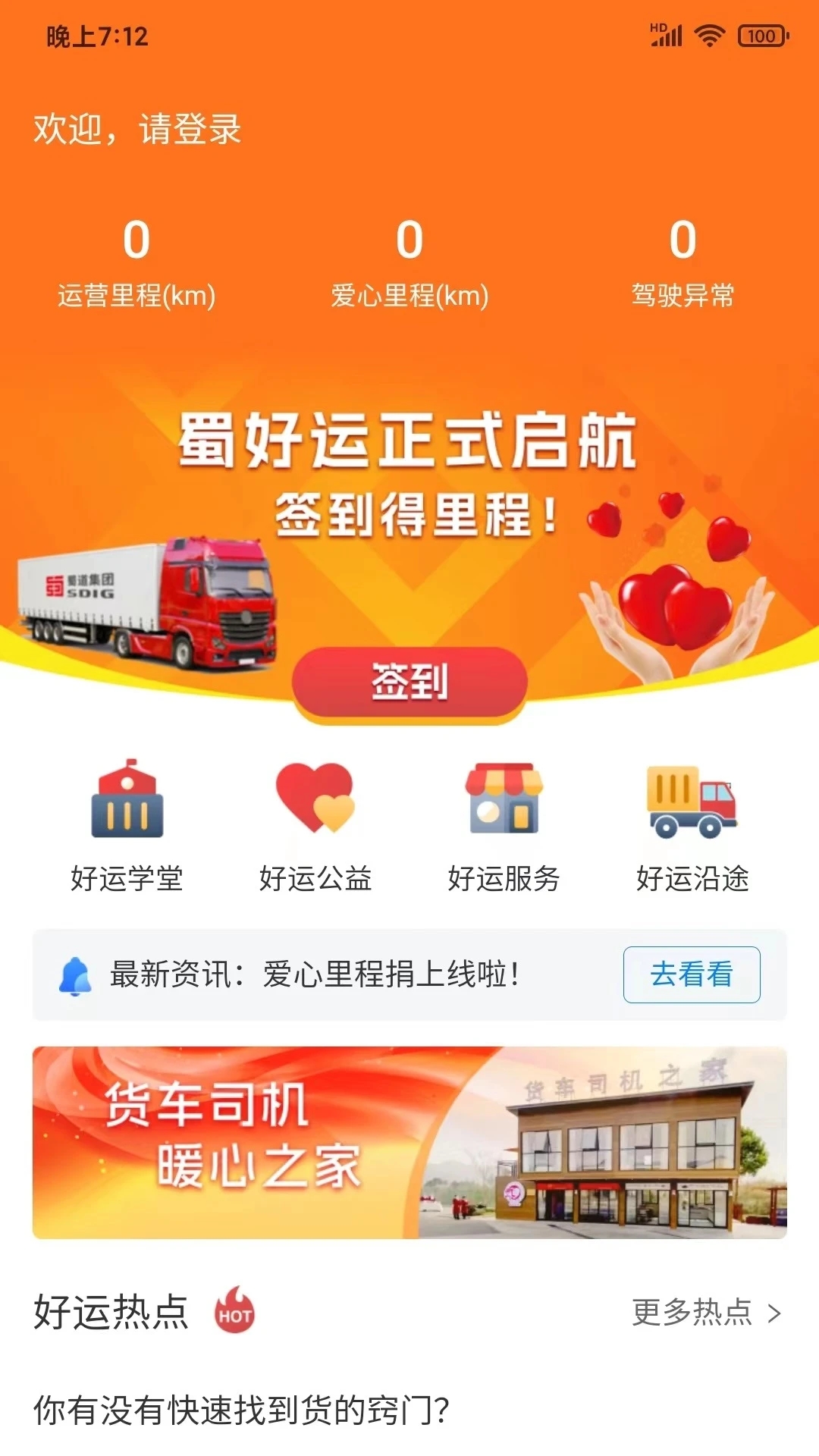 蜀好运司机端app(蜀好运)