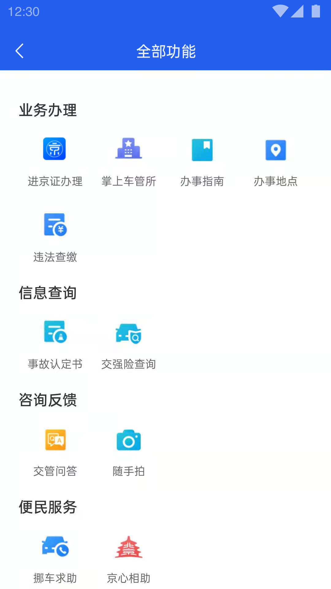 北京交警app新版本