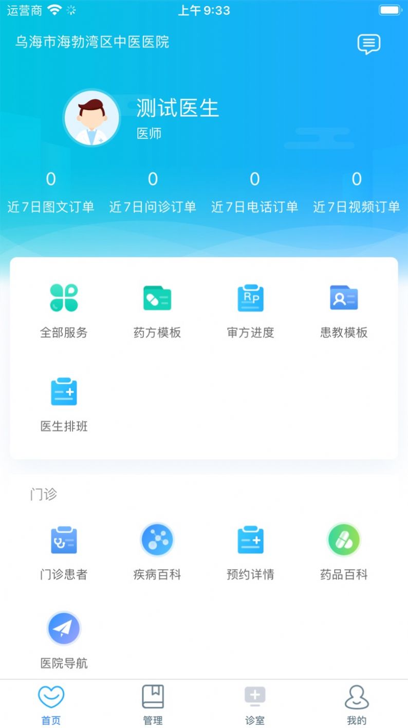 海勃湾区中医医院医护端