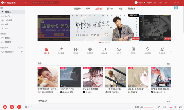 网易云音乐电脑内测版