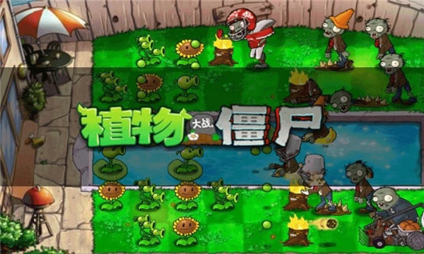 植物大战僵尸1(Plants vs. Zombies FREE)