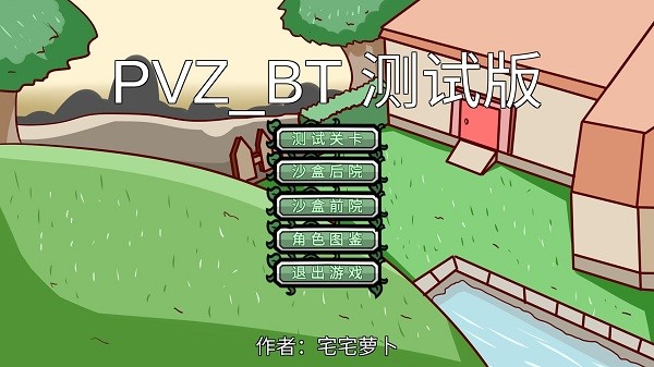植物大战僵尸bt版双人模式