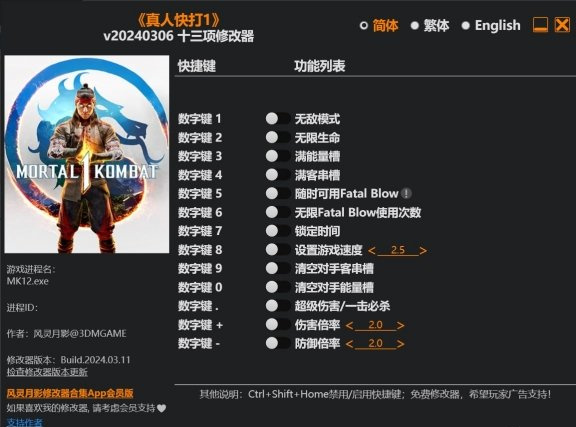 真人快打1v20240306十三项修改器