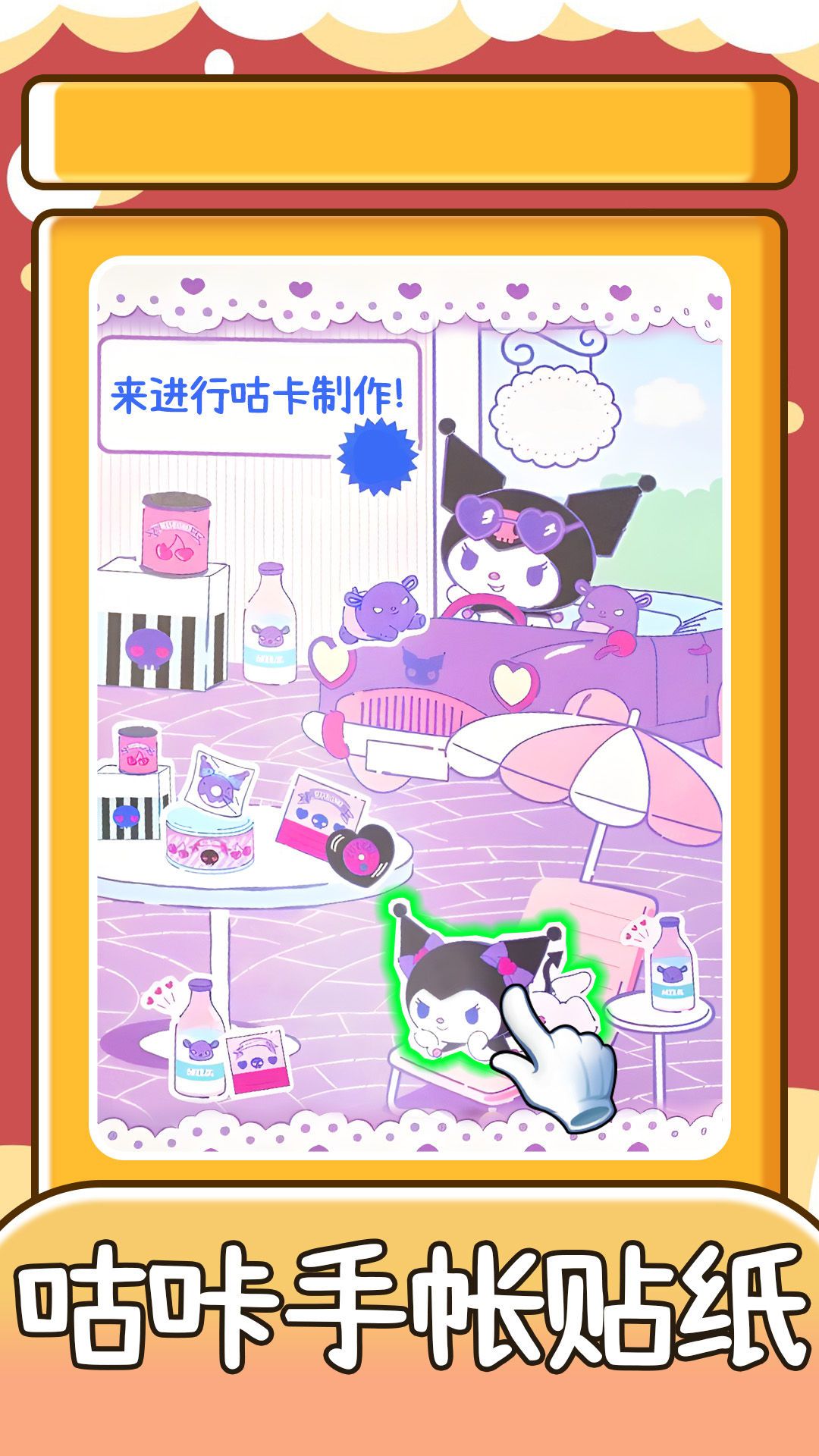 咕咔手帐贴纸
