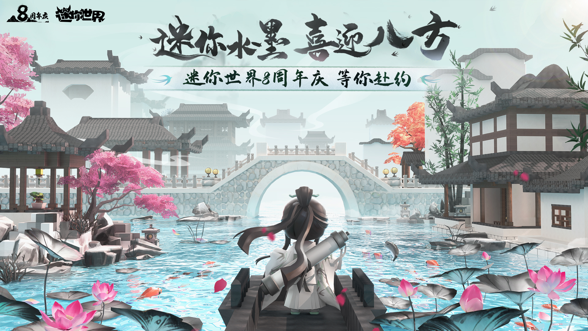 迷你世界八周年版本