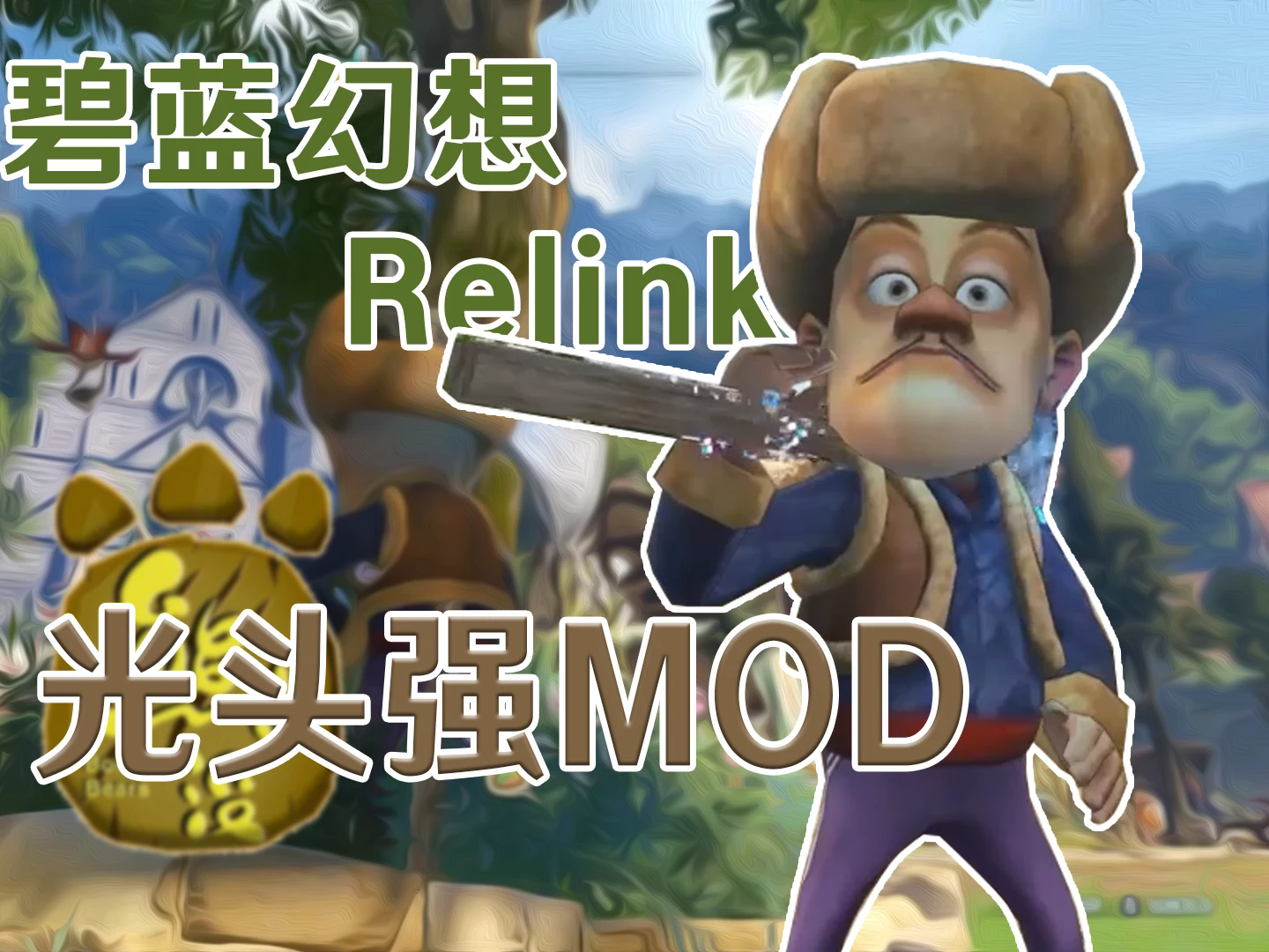 碧蓝幻想relink巴恩光头强mod
