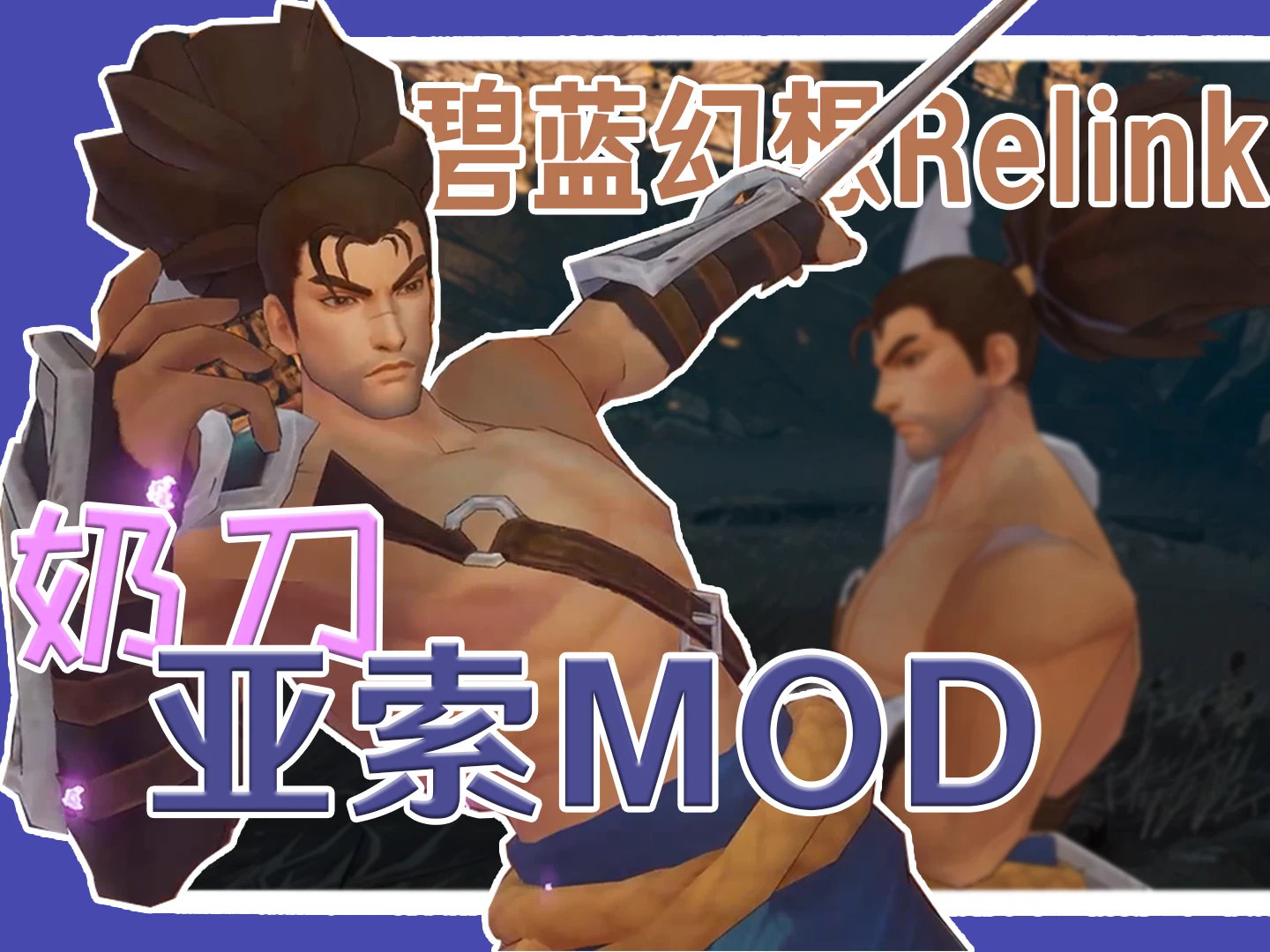 碧蓝幻想relink亚索替换娜尔梅亚mod