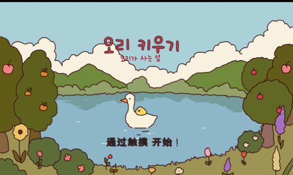 鸭子农场(오리키우기)