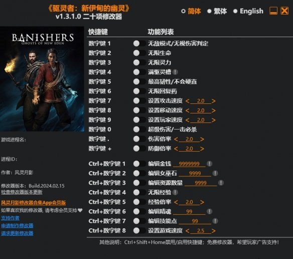 驱灵者新伊甸的幽灵v1.3.1.0修改器