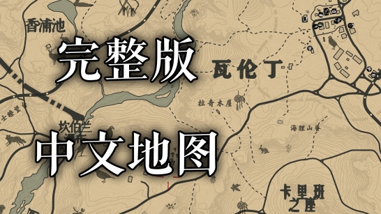 荒野大镖客2汉化地图MOD