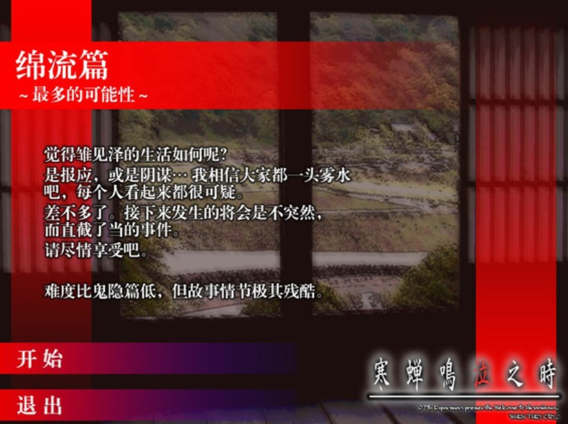 寒蝉鸣泣之时绵流篇汉化补丁