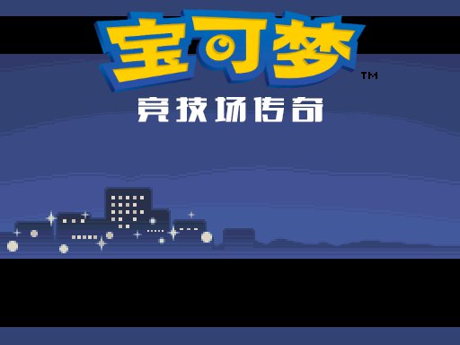 宝可梦竞技场传奇