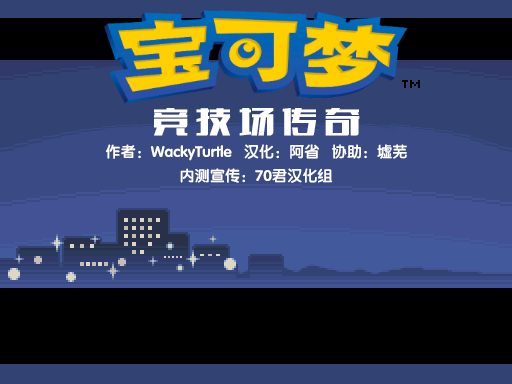 宝可梦竞技场传奇