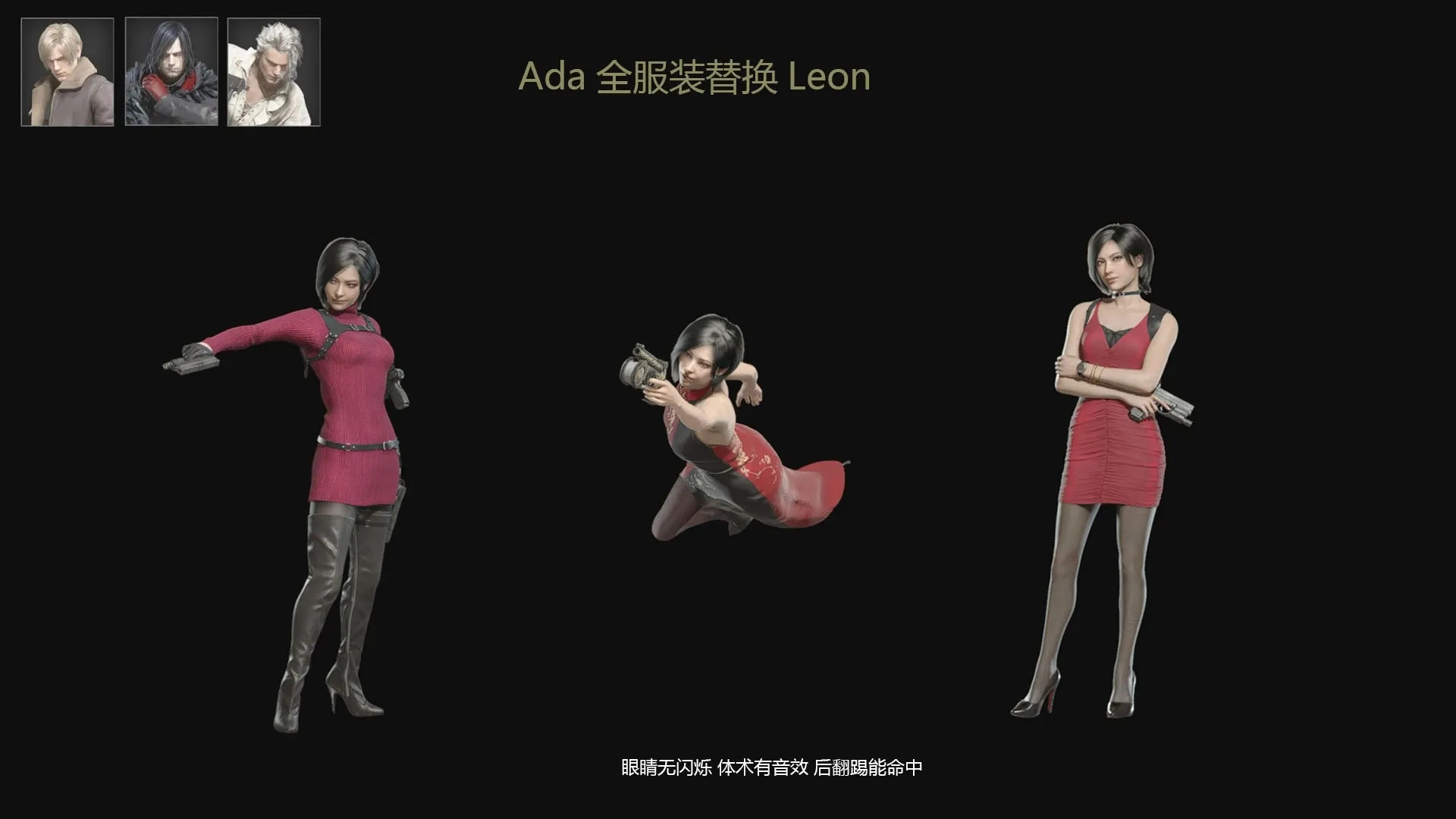 生化危机4重制版Ada全服装替换LeonMOD