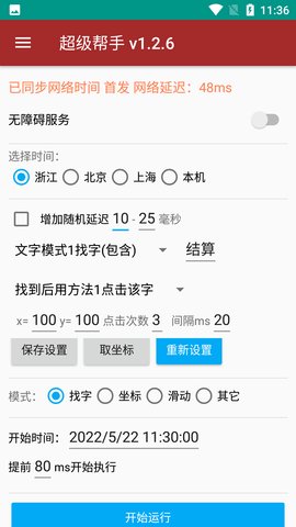 准点抢购神器app(点击器)